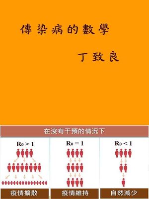 cover image of 傳染病的數學